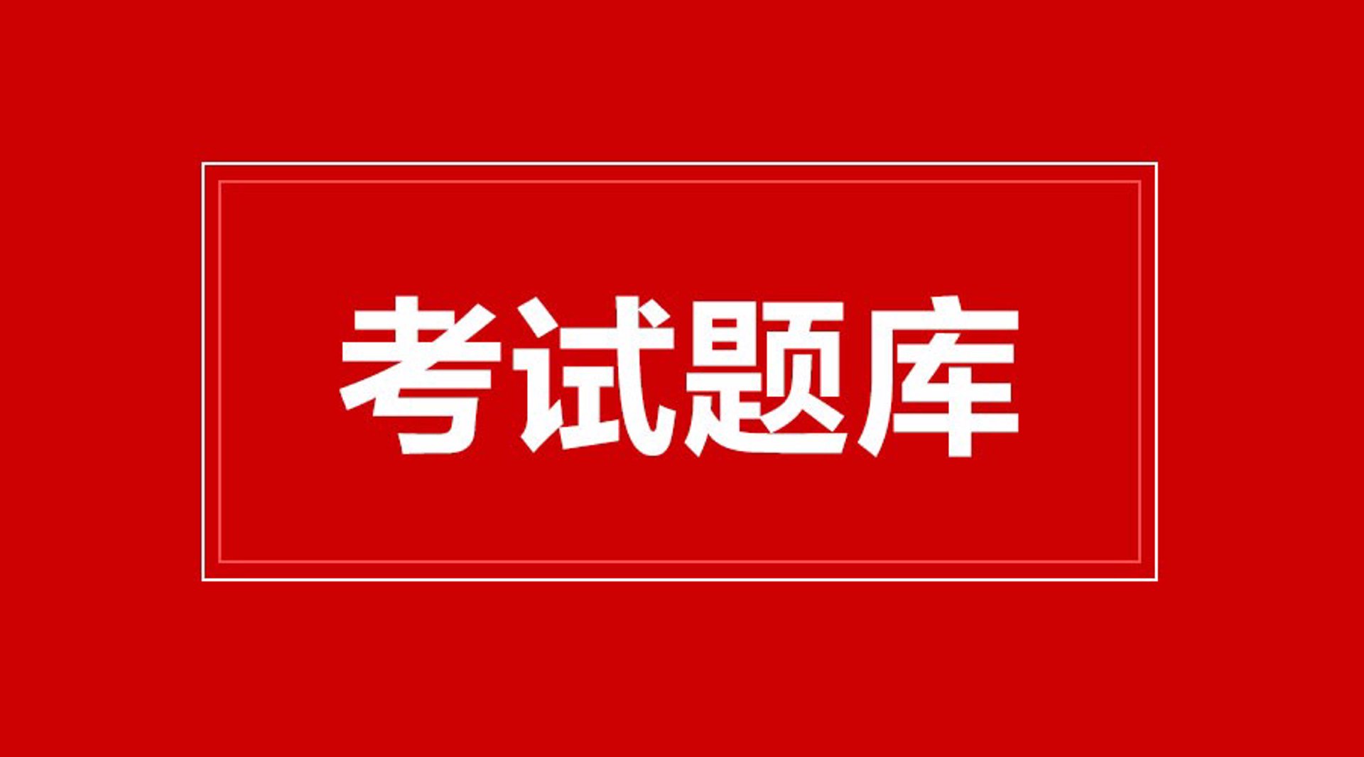 考试猫题库