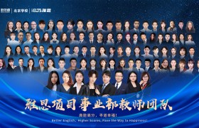 北京新航道雅思项目师资力量——专业引领，助力雅思高分之路