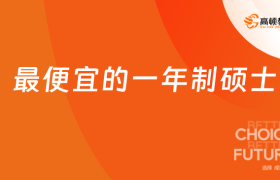 2026最便宜的一年制硕士？一年制免考申请制硕士，4万块读！