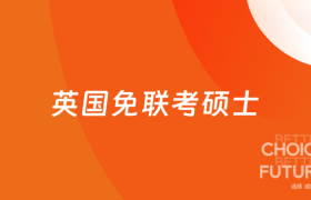 2025年英国免联考硕士招生院校有哪些？院校汇总一览表