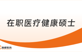 一年制在职医疗健康硕士值得一读，免考在线读无需脱产！