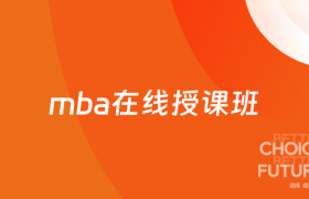 2026mba在线授课班！海外线上MBA竟然4万多就能拿下！