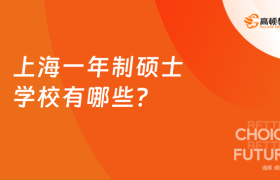 上海一年制硕士学校有哪些？免试入学、大专可报！
