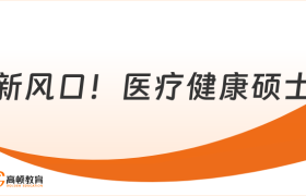 抓住2025新风口 ！这些人适合读个医疗健康硕士！