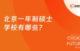 北京一年制硕士学校有哪些？免考申请制、在线读硕士！