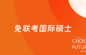 免联考国际硕士是什么项目？为什么要选择这个项目？