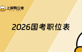 2026国考职位表什么时候发布