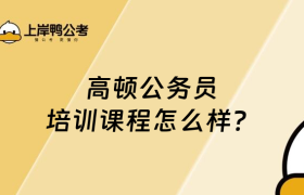 高顿公务员培训课程怎么样