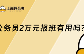 公务员2万元报班有用吗