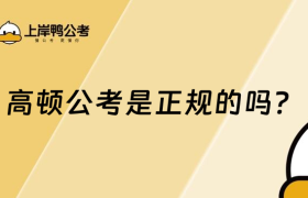 高顿公考是正规的吗