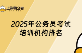 2025公务员考试培训机构十大排名