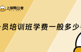 公务员培训班学费一般多少钱