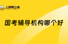 国考辅导机构哪个好