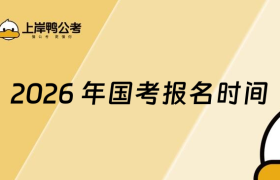 2026 年国考报名时间：2025 年10月15日