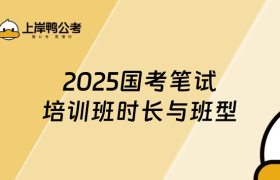 2025国考笔试培训班一般几天：哪种班型最适合你
