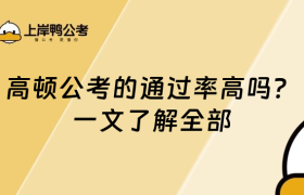 高顿公考的通过率高吗