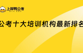 公考十大培训机构,最新排名一览!