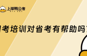 国考培训对省考有帮助吗