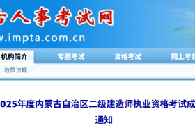 内蒙古人事考试网：2025年内蒙古二级建造师考试成绩已公布(8月7日)