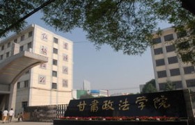 甘肃政法学院官网,甘肃政法学院：培养法治人才的摇篮