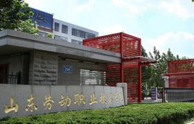 山东劳动职业学院：培养专业人才，塑造未来领袖