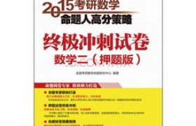 数学不再难：考研数学高分秘籍，让你轻松征服数学难关！