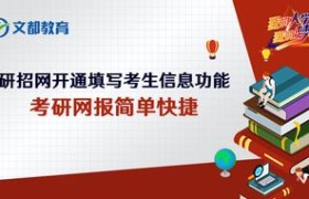 一、考研网招生信息网官网的背景介绍