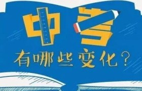 2011广东中考：改革之路上的探索与成果