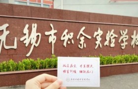 无锡中考网：点亮梦想，为未来全力以赴