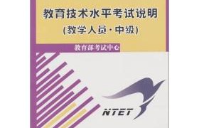 全国中小学教师教育技术水平考试：引领教育创新的关键