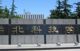 华北科技学院怎么样？全国排名第几位