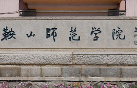 鞍山市大学排名-2024鞍山市最新全国大学排行榜一览表