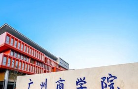 2024年广州商学院在广东计划招生人数（附学费及专业录取分）
