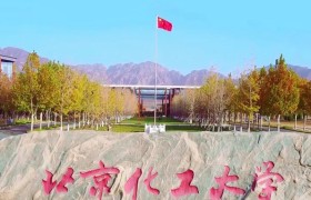 2024北京化工大学排名-最新全国排名第55位