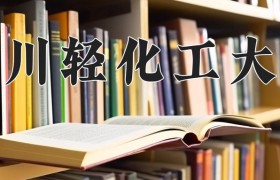 2024年四川轻化工大学在四川计划招生人数（附学费及专业录取分)