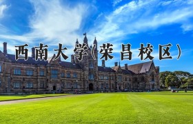 2024年西南大学(荣昌校区)在四川计划招生人数（附学费及专业录取分)