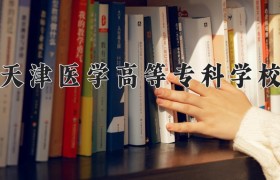 2024年天津医学高等专科学校在河南计划招生人数（附学费及专业录取分)