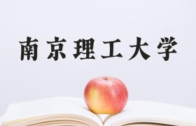 2024年南京理工大学在河南计划招生人数（附学费及专业录取分)