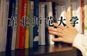 2024年东北师范大学在河南计划招生人数（附学费及专业录取分)