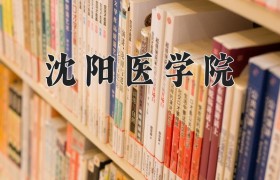 2024年沈阳医学院在河南计划招生人数（附学费及专业录取分)
