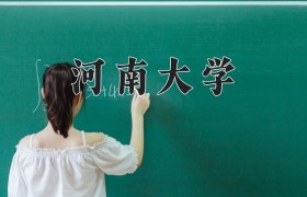 2024年河南大学在河南计划招生人数（附学费及专业录取分)