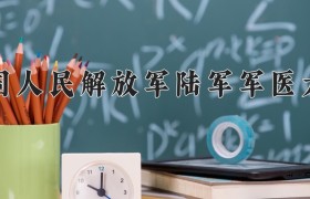 2024年中国人民解放军陆军军医大学在河南计划招生人数（附学费及专业录取分)