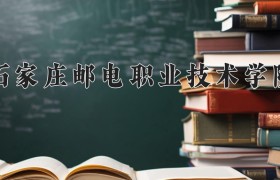 2024年石家庄邮电职业技术学院在河南计划招生人数（附学费及专业录取分)