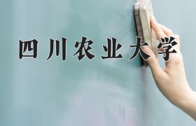 2024年四川农业大学在四川计划招生人数（附学费及专业录取分)