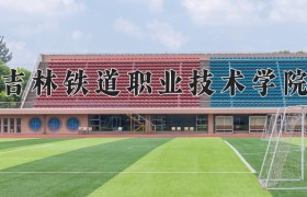 2024年吉林铁道职业技术学院在河南计划招生人数（附学费及专业录取分)