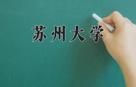 2024苏州大学排名-最新全国排名第39位