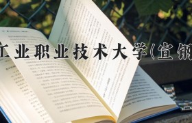 2024年河北工业职业技术大学(宣钢分院)在河北计划招生人数（附学费及专业录取分)