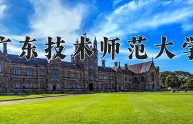 广东技术师范大学怎么样？全国排名第几位