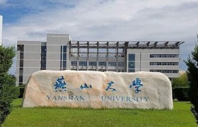 2024年燕山大学(少数民族预科班)在河北计划招生人数（附学费及专业录取分）
