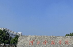 2024河北金融学院排名-最新全国排名第377位